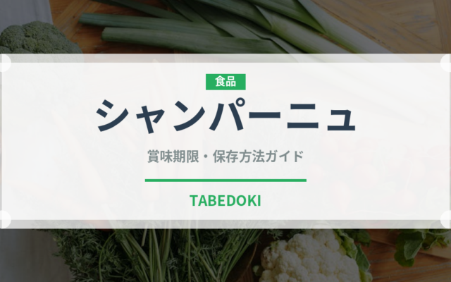 シャンパーニュ（お酒）の賞味期限と正しい保存方法