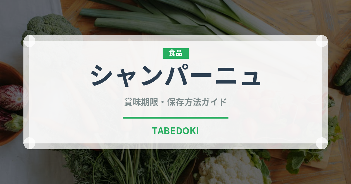 シャンパーニュ（お酒）の賞味期限と正しい保存方法