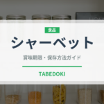 シャーベット（アイス）の賞味期限と正しい保存方法｜長持ちのコツ
