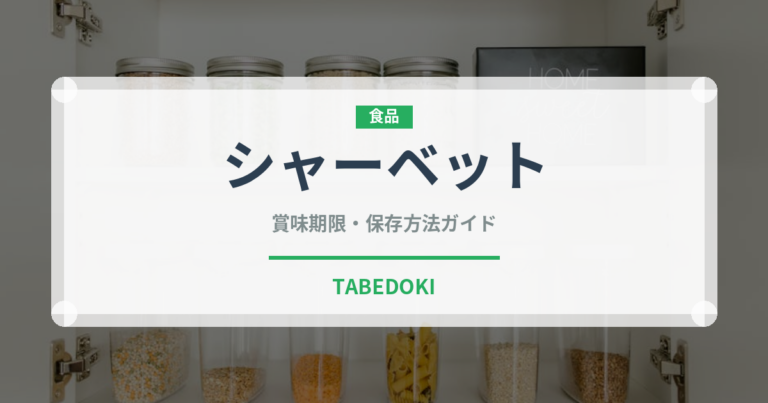 シャーベット（アイス）の賞味期限と正しい保存方法｜長持ちのコツ