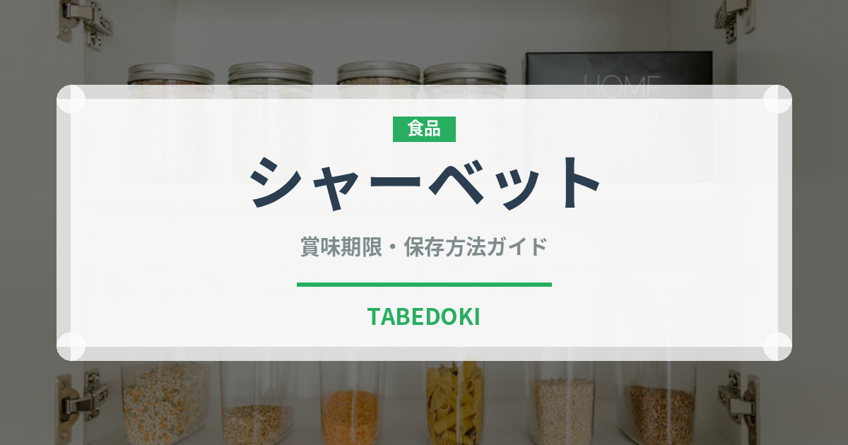 シャーベット（アイス）の賞味期限と正しい保存方法｜長持ちのコツ
