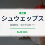 シュウェップス（飲料）の賞味期限と正しい保存方法｜長持ちさせるコツ