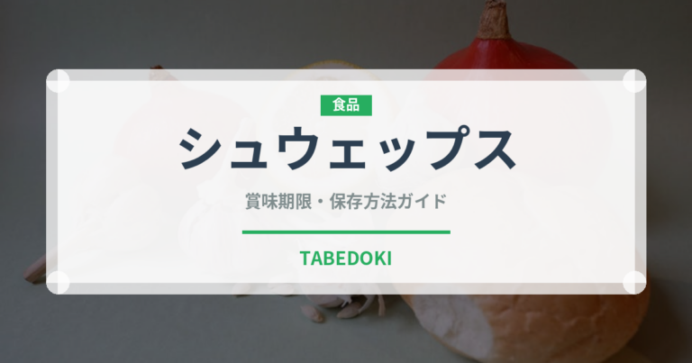 シュウェップス（飲料）の賞味期限と正しい保存方法｜長持ちさせるコツ