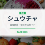 シュウチャ（珍しいお茶）の賞味期限と正しい保存方法｜長持ちさせるコツ