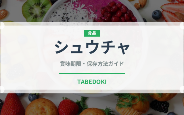 シュウチャ（珍しいお茶）の賞味期限と正しい保存方法｜長持ちさせるコツ