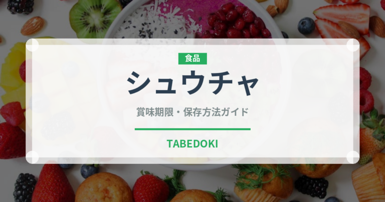 シュウチャ（珍しいお茶）の賞味期限と正しい保存方法｜長持ちさせるコツ