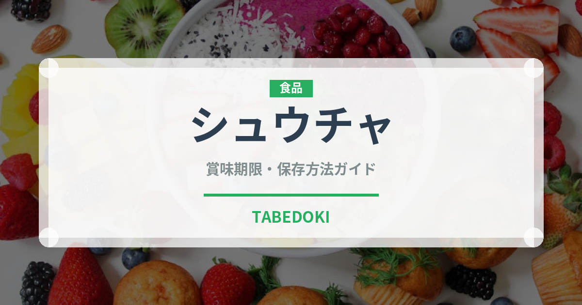 シュウチャ（珍しいお茶）の賞味期限と正しい保存方法｜長持ちさせるコツ