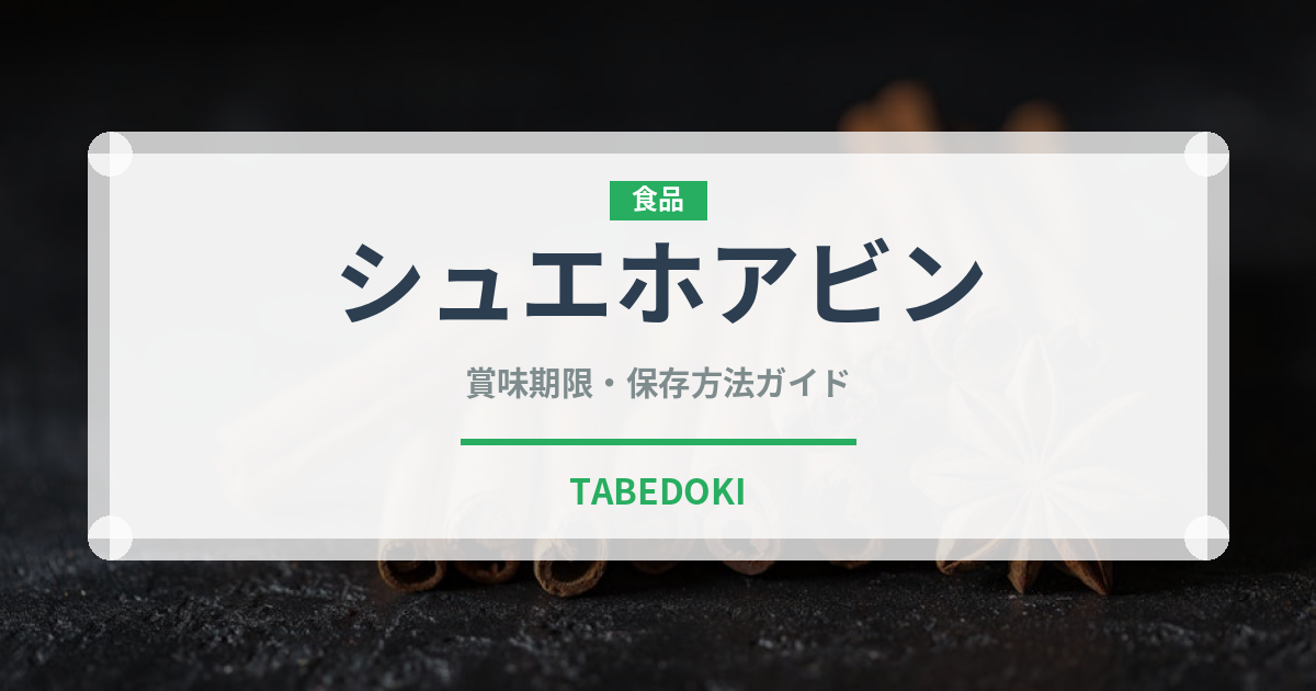 シュエホアビン（台湾料理）の賞味期限と正しい保存方法｜長持ちさせるコツ