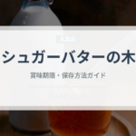 シュガーバターの木（銘菓・お土産）の賞味期限と正しい保存方法