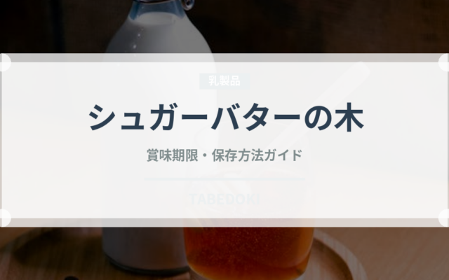シュガーバターの木（銘菓・お土産）の賞味期限と正しい保存方法