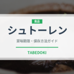 シュトーレン（菓子）の賞味期限と正しい保存方法｜長持ちさせるコツ