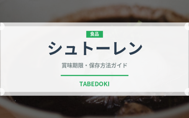 シュトーレン（菓子）の賞味期限と正しい保存方法｜長持ちさせるコツ