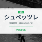シュペッツレ（世界の料理）の賞味期限と正しい保存方法｜長持ちさせるコツ
