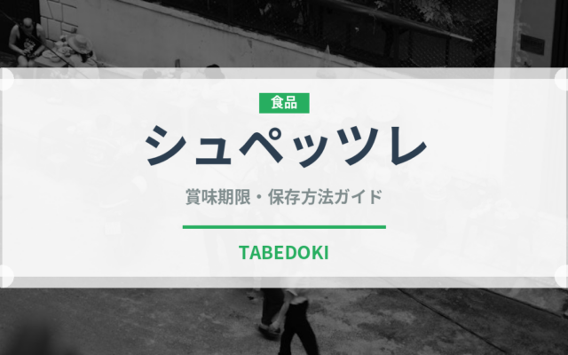 シュペッツレ（世界の料理）の賞味期限と正しい保存方法｜長持ちさせるコツ