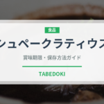 シュペークラティウス（世界の菓子）の賞味期限と正しい保存方法