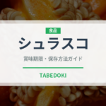 シュラスコ（各国料理）の賞味期限と正しい保存方法
