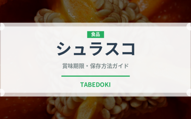 シュラスコ（各国料理）の賞味期限と正しい保存方法