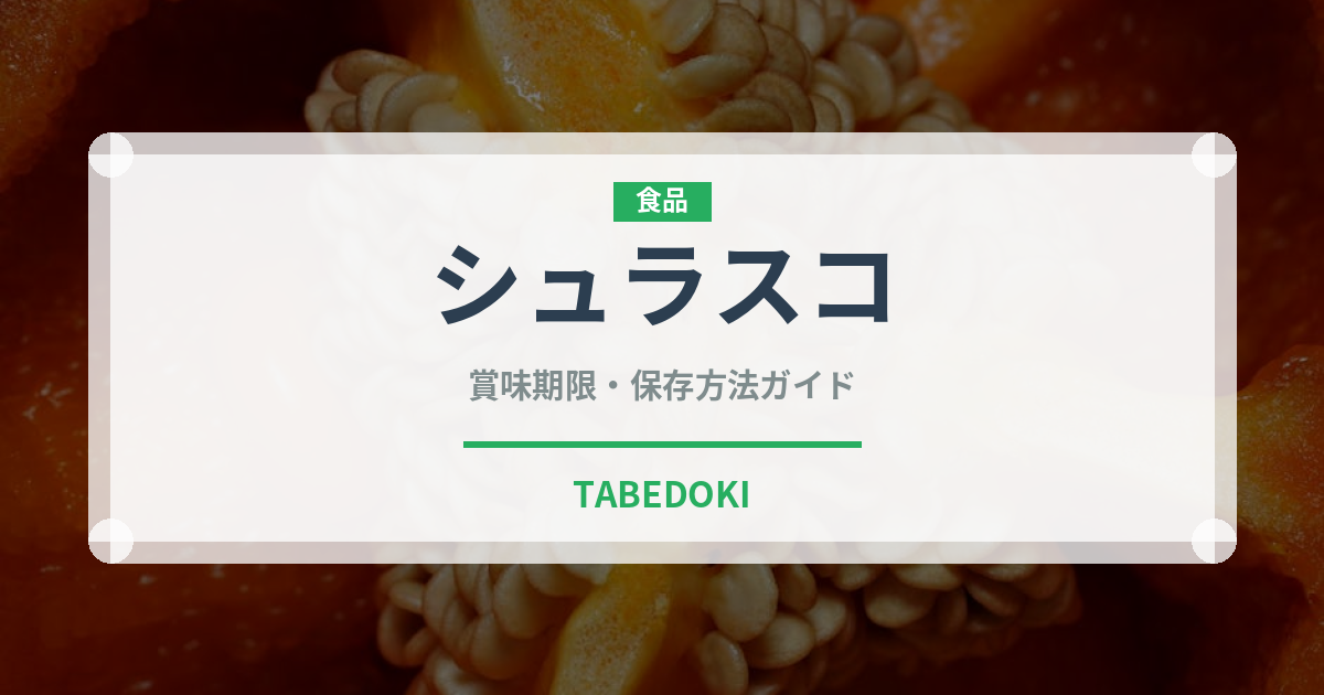 シュラスコ（各国料理）の賞味期限と正しい保存方法