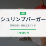 シュリンプバーガー（ファストフード）の賞味期限と正しい保存方法｜長持ちさせるコツ