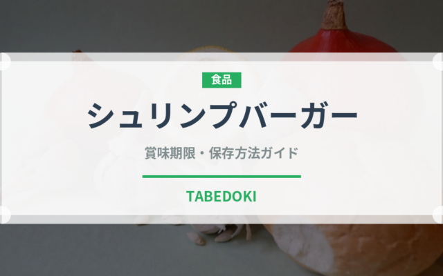 シュリンプバーガー（ファストフード）の賞味期限と正しい保存方法｜長持ちさせるコツ