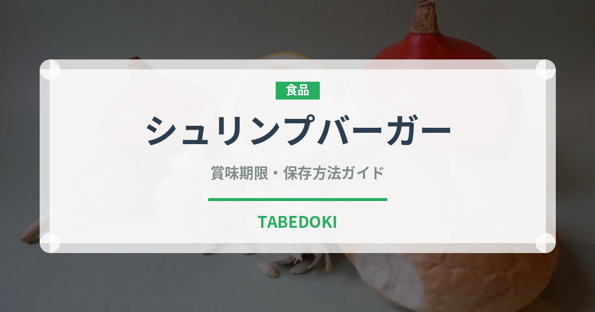 シュリンプバーガー（ファストフード）の賞味期限と正しい保存方法｜長持ちさせるコツ