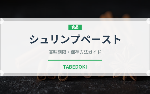 シュリンプペースト（発酵食品）の賞味期限と正しい保存方法｜長持ちさせるコツ