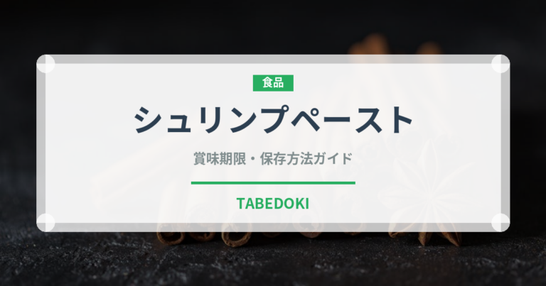 シュリンプペースト（発酵食品）の賞味期限と正しい保存方法｜長持ちさせるコツ