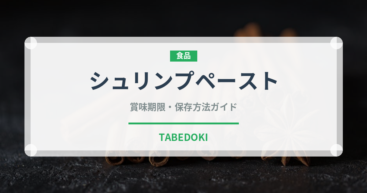 シュリンプペースト（発酵食品）の賞味期限と正しい保存方法｜長持ちさせるコツ