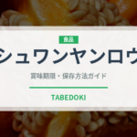 シュワンヤンロウ（中華料理）の賞味期限と正しい保存方法