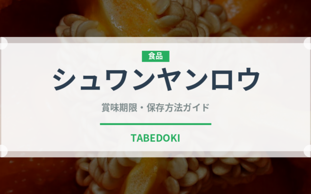 シュワンヤンロウ（中華料理）の賞味期限と正しい保存方法
