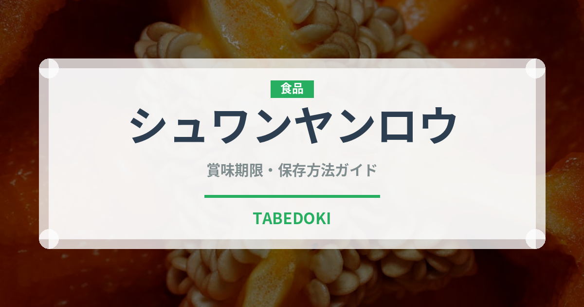 シュワンヤンロウ（中華料理）の賞味期限と正しい保存方法