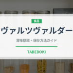 シュヴァルツヴァルダーシンケン（加工肉）の賞味期限と正しい保存方法