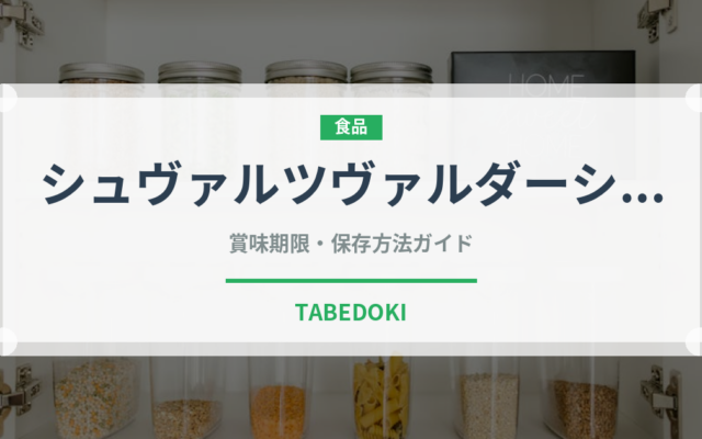 シュヴァルツヴァルダーシンケン（加工肉）の賞味期限と正しい保存方法