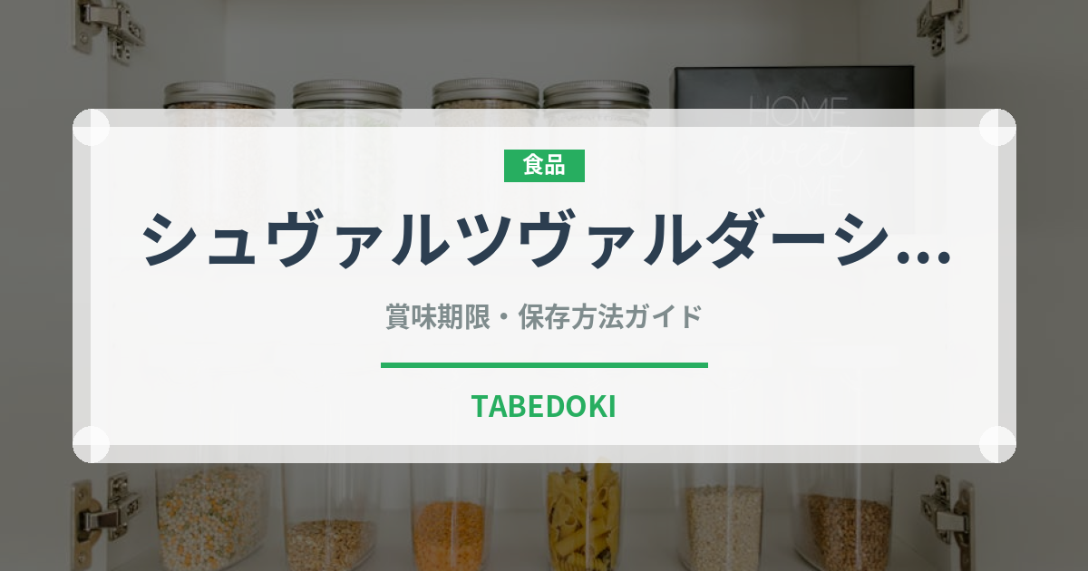 シュヴァルツヴァルダーシンケン（加工肉）の賞味期限と正しい保存方法