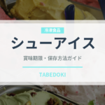シューアイス（デザート）の賞味期限と正しい保存方法
