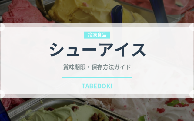 シューアイス（デザート）の賞味期限と正しい保存方法