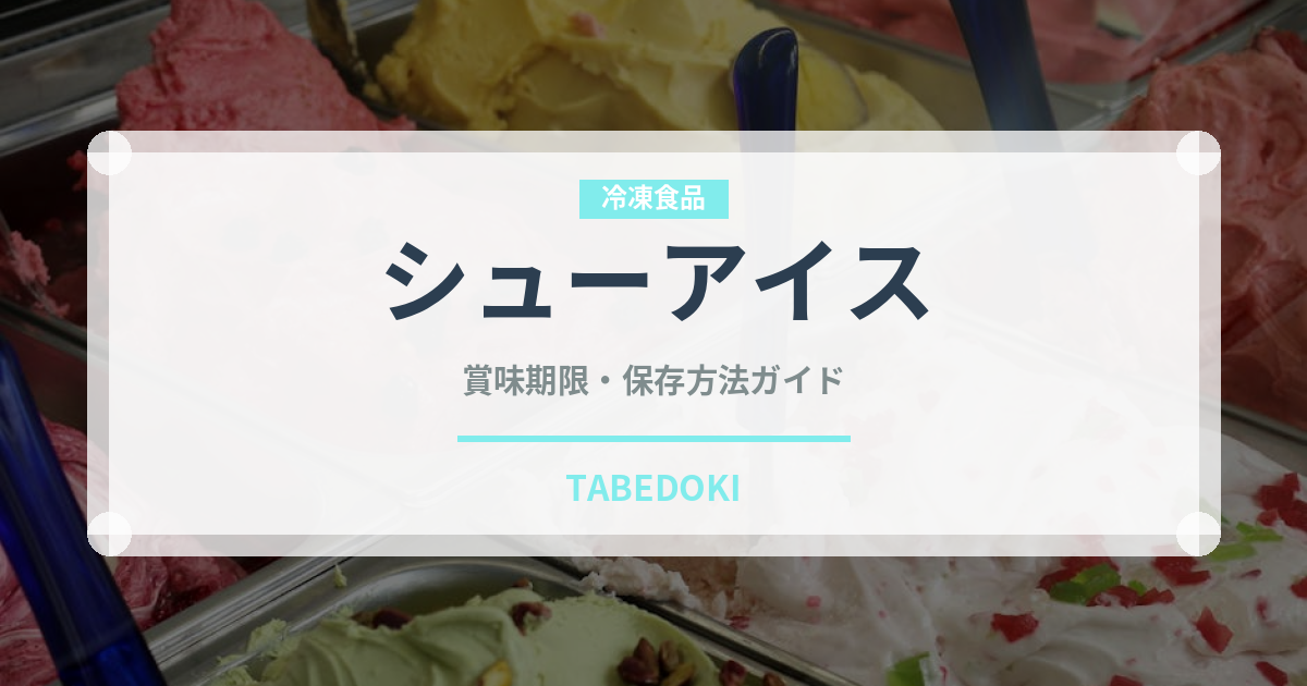 シューアイス（デザート）の賞味期限と正しい保存方法