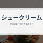 シュークリーム（菓子）の賞味期限と正しい保存方法