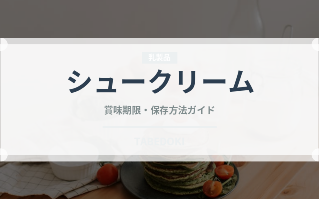 シュークリーム（菓子）の賞味期限と正しい保存方法