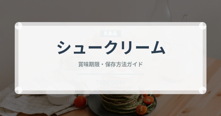シュークリーム（菓子）の賞味期限と正しい保存方法