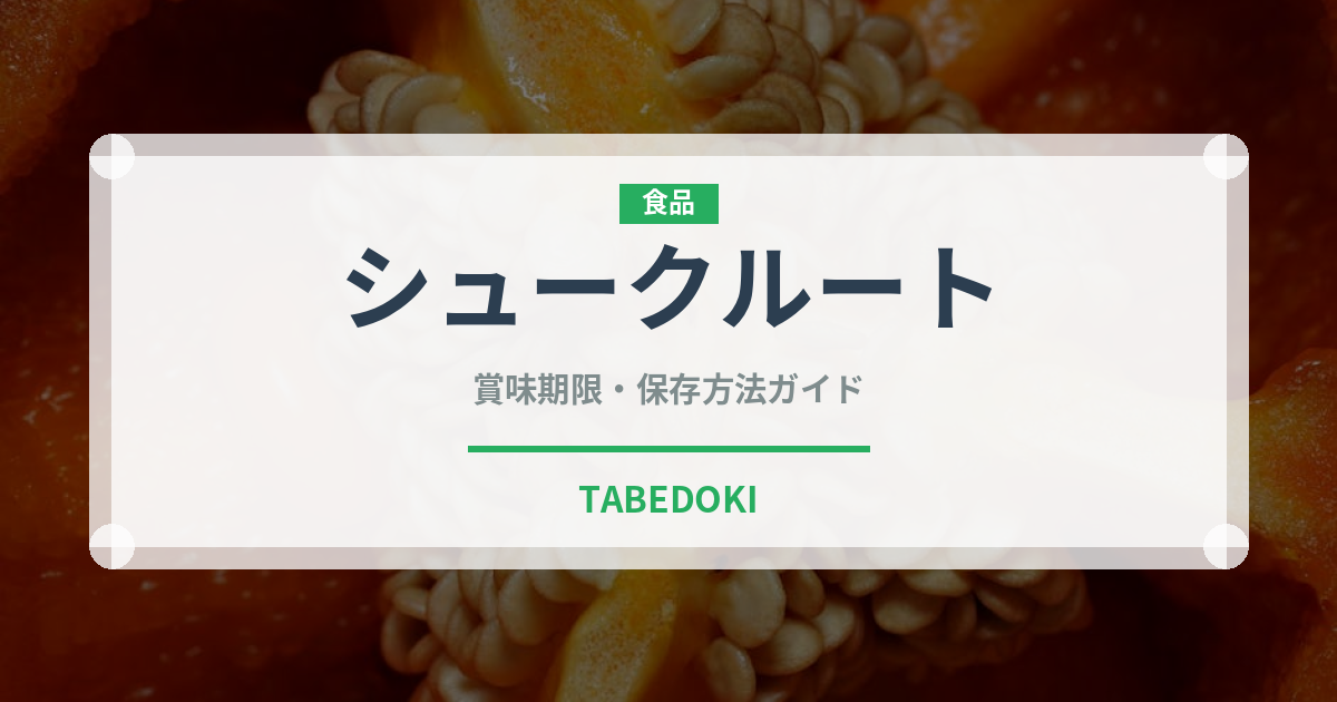 シュークルート（ヨーロッパ料理）の賞味期限と正しい保存方法