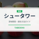 シュータワー（世界の菓子）の賞味期限と正しい保存方法