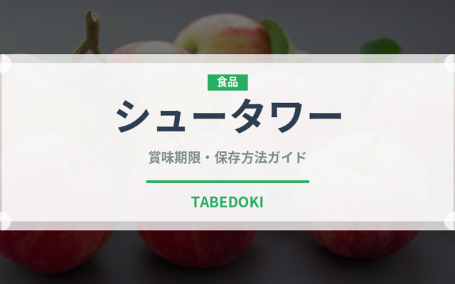 シュータワー（世界の菓子）の賞味期限と正しい保存方法