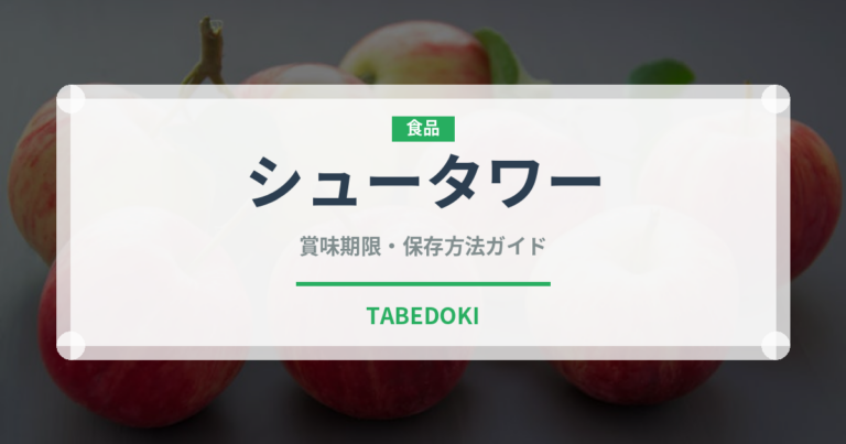 シュータワー（世界の菓子）の賞味期限と正しい保存方法