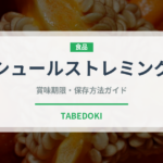シュールストレミング（珍味）の賞味期限と正しい保存方法