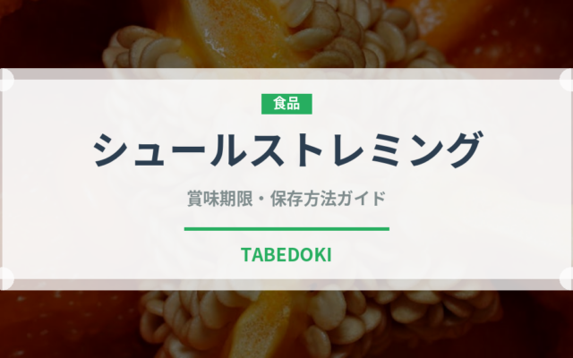 シュールストレミング（珍味）の賞味期限と正しい保存方法