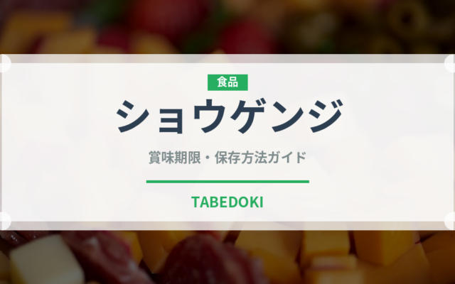 ショウゲンジ（珍しいきのこ）の賞味期限と正しい保存方法｜長持ちさせるコツ