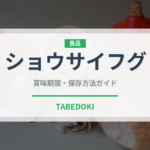 ショウサイフグ（魚介品種）の賞味期限と正しい保存方法｜鮮度を保つコツ