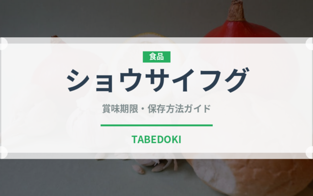 ショウサイフグ（魚介品種）の賞味期限と正しい保存方法｜鮮度を保つコツ