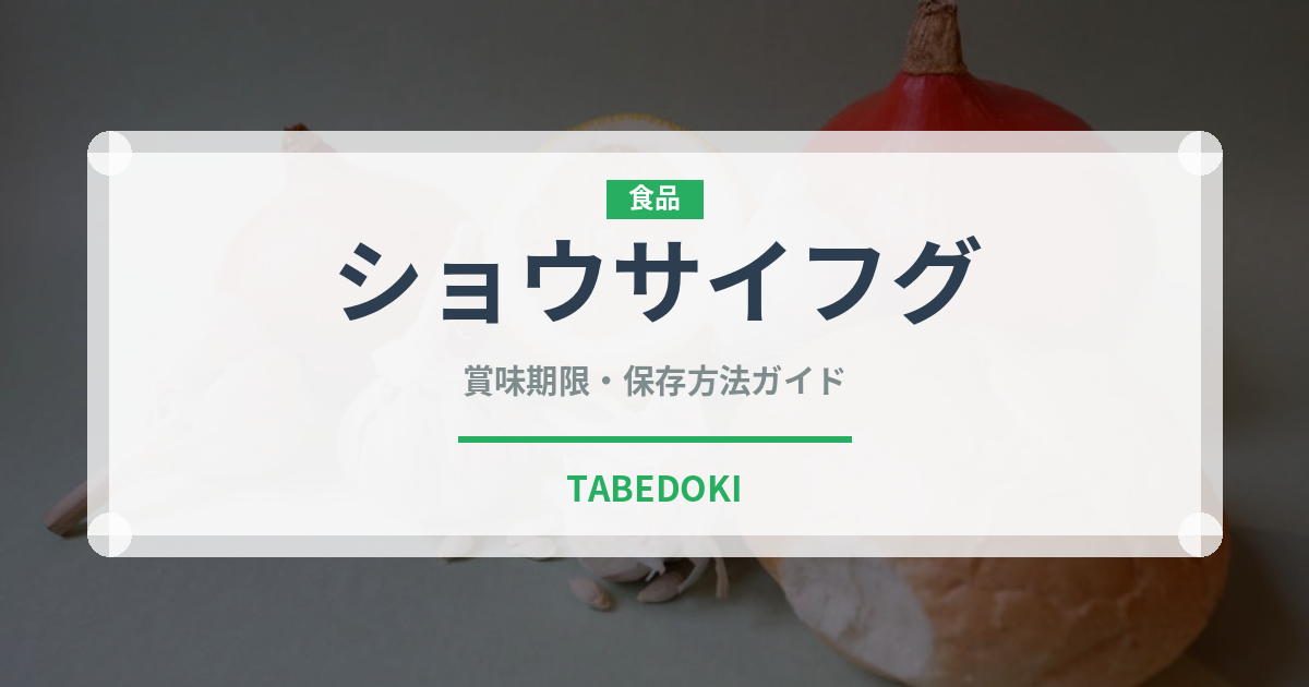 ショウサイフグ（魚介品種）の賞味期限と正しい保存方法｜鮮度を保つコツ